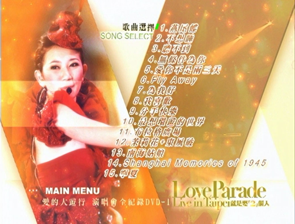 梁静茹 《爱的大游行 Live全记录 2DVD》 2005 演唱会 [DVD ISO 9.1G]