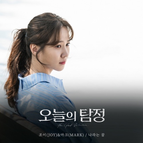 The Ghost Detective, Pt. 6 (Original Television Soundtrack) – Single – JOY & MARK-无损音乐