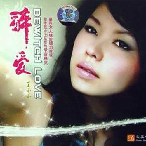释爱 – 王小小 [5.1声道]-无损音乐