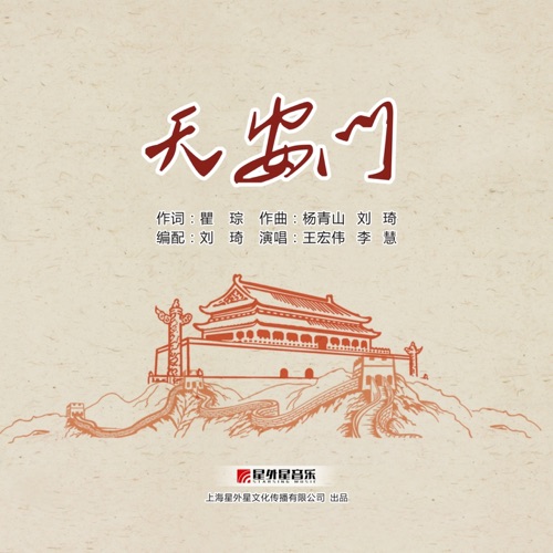 天安门 – Single – 王宏伟 & 李慧-无损音乐
