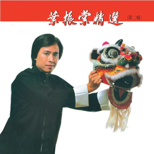 叶振棠精选(第二辑)-无损音乐/蓝光演唱会
