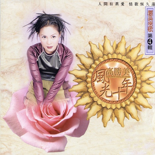 高胜美风光十年经典老歌第4辑 – 高胜美-无损音乐