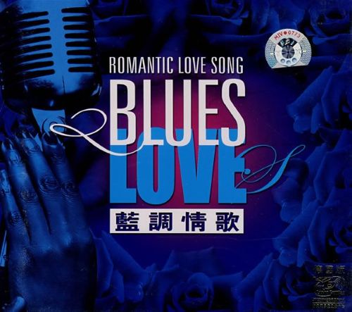 群星 《蓝调情歌 – 群星》 Hi-Res无损专辑 [FLAC 分轨]-无损音乐
