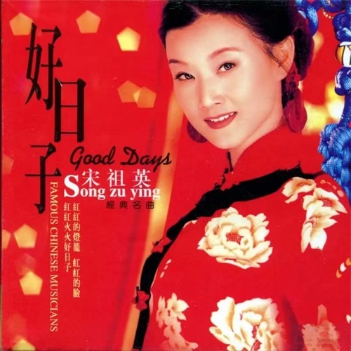 好日子 – Single – 宋祖英-无损音乐