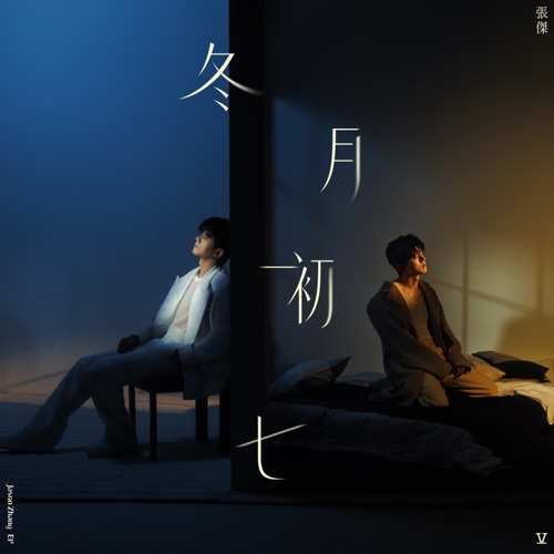 冬月初七 (伴奏) – Single – 张杰-无损音乐