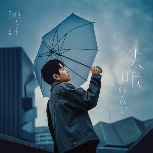 失眠症候群 – EP – 颜人中-无损音乐