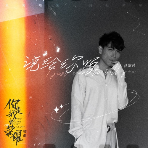 说给你听 – Single – 杨宗纬-无损音乐