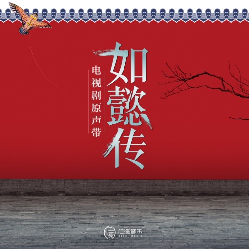 《如懿传》 电视剧原声带 – EP – 周深, 毛不易, 邓童天 & 雷佳-无损音乐