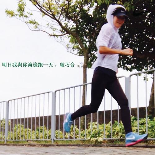 明日我与你海边跑一天 – Single – 卢巧音-无损音乐