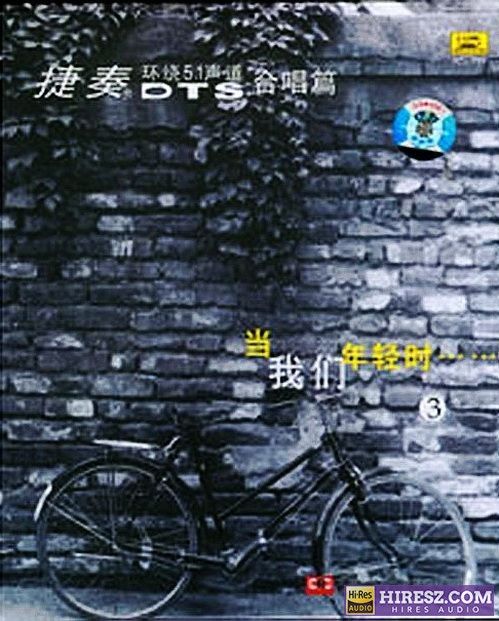 《FLAC5.1 示范天碟 捷奏5.1环绕声特赏版》 Hi-Res无损专辑 [当我们年轻时系列③]-无损音乐