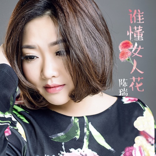 谁懂女人花 – Single – 陈瑞-无损音乐