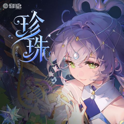 珍珠 – 洛天依-无损音乐