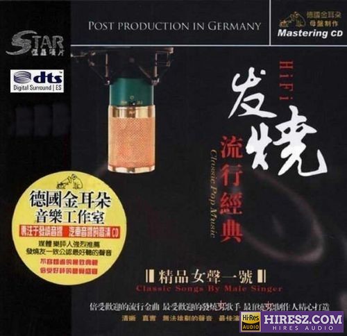 《FLAC5.1 专辑 德国金耳朵工作室母盘 发烧流行金典 精品女声1号》 2009 Hi-Res无损专辑-无损音乐