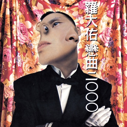 恋曲2000 – 罗大佑-无损音乐