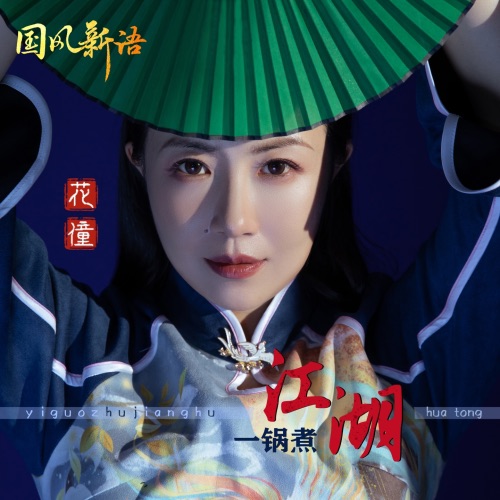 一锅煮江湖 – Single – 花僮-无损音乐