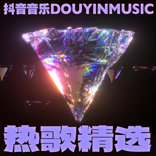 2025 年 8 月抖音热歌榜 – 郭静-无损音乐