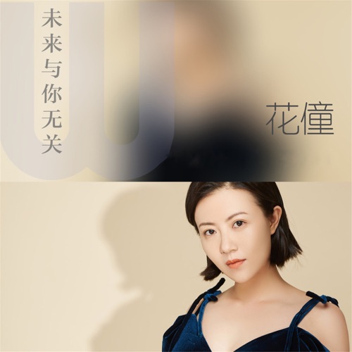 未来与你无关 – Single – 花僮-无损音乐
