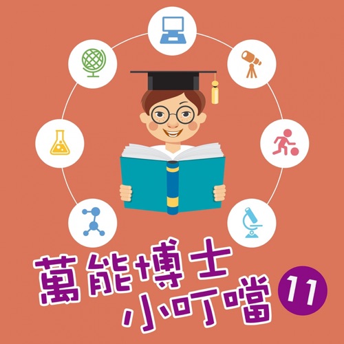 万能博士小叮当11 – EP – 贵族乐团-无损音乐