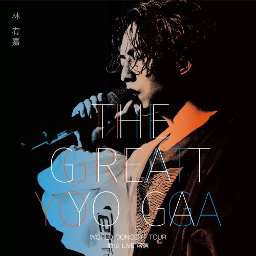 《林宥嘉 THE GREAT YOGA 演唱会》 演唱会 [数位Live精选]-无损音乐/蓝光演唱会