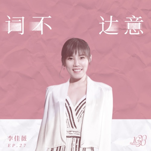 词不达意 – Single – 李佳薇-无损音乐