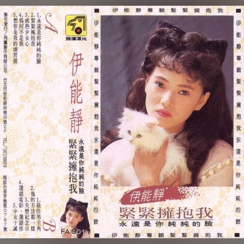 紧紧拥抱我 – 伊能静-无损音乐