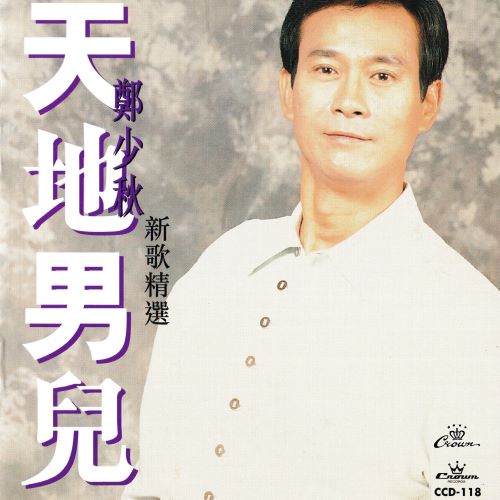 郑少秋 天地男儿-无损音乐/蓝光演唱会