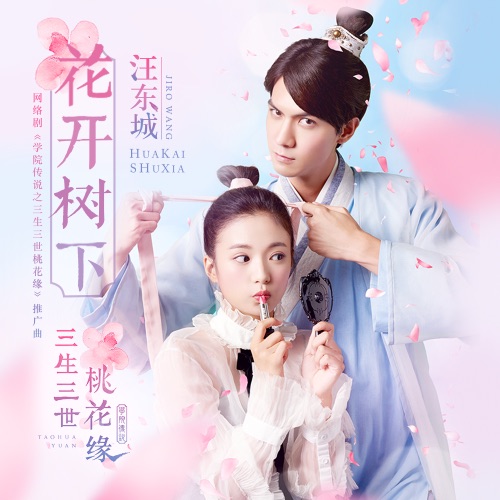 《学院传说之三生三世桃花缘》网络剧原声带 – 丢子, 汪东城 & 陈德修-无损音乐