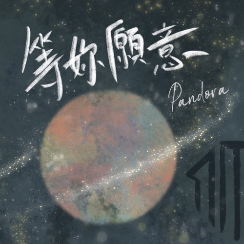 等你愿意 – Single – Pandora乐队-无损音乐