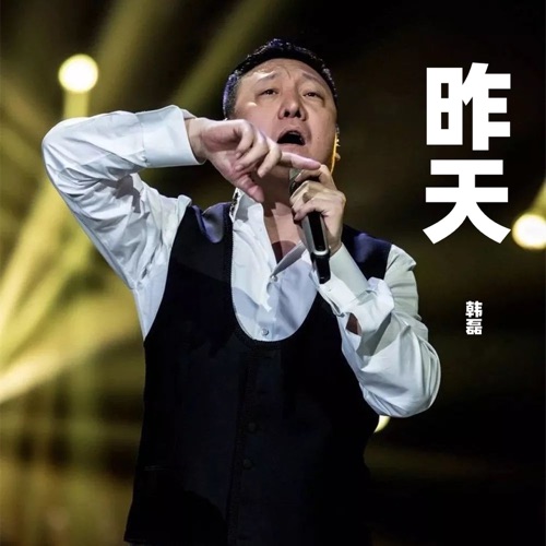 昨天 – Single – 韩磊-无损音乐