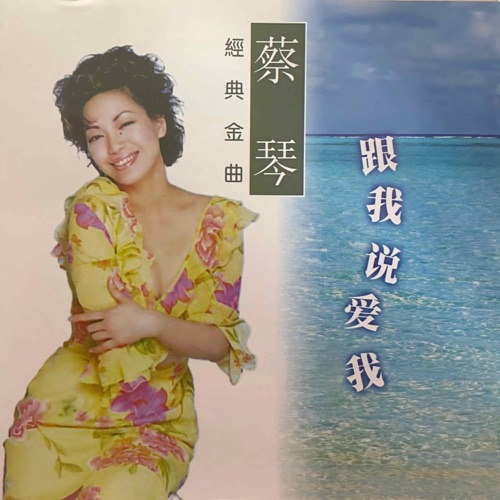 蔡琴-跟我说爱我 – 蔡琴-无损音乐