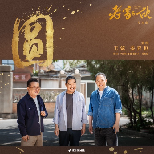 圆 (电视剧《老家伙》片尾曲) – Single – 王弦 & 姜育恒-无损音乐