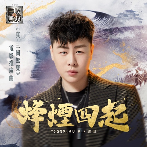 烽烟四起(《真·三国无双》电影推广曲) – Single – 胡彦斌-无损音乐