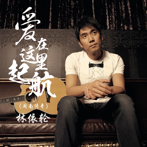 爱在这里启航 (闽南传奇) – Single – 林依轮-无损音乐