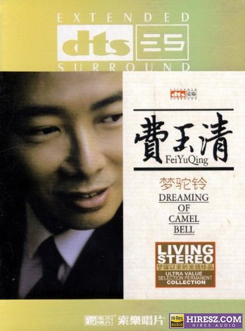 《FLAC5.1 原音声音 令人震撼 费玉清》 Hi-Res无损专辑 [梦驼铃]-无损音乐