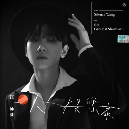 汪苏泷 大娱乐家-无损音乐