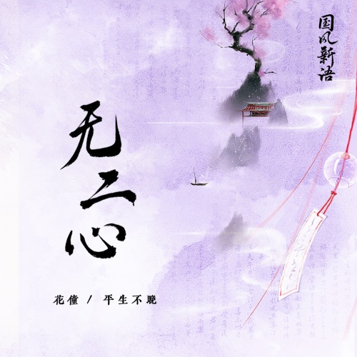 无二心 – Single – 花僮 & 平生不晚-无损音乐