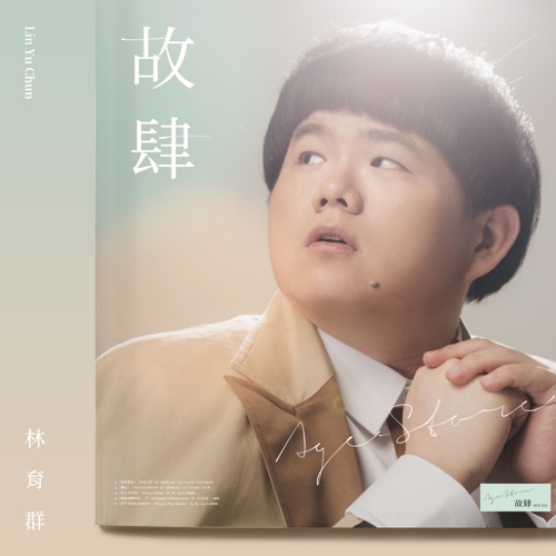 Agestore 故肆 – EP – 林育群-无损音乐