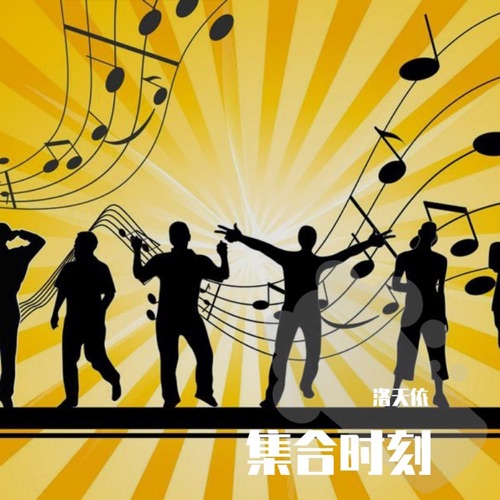 集合时刻 – Single – 洛天依-无损音乐