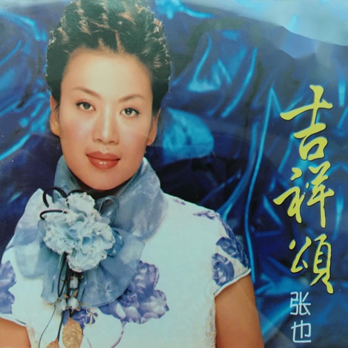 吉祥颂 – 张也-无损音乐