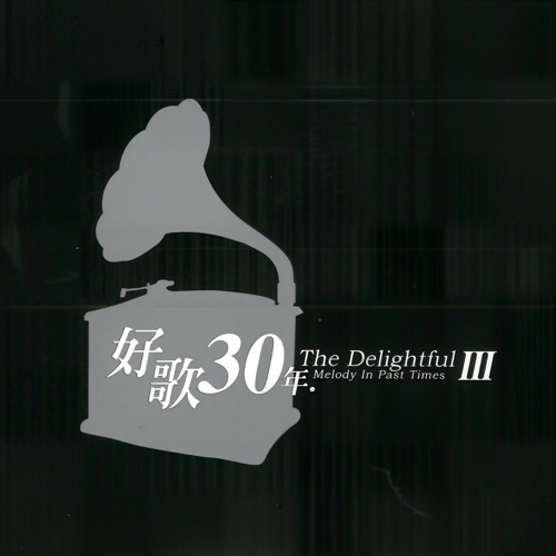 好歌30年.Ⅲ(上) – 群星-无损音乐