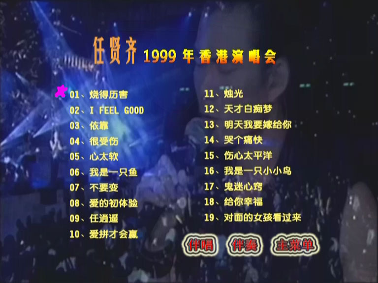 任贤齐 《99香港红磡演唱会 卡拉OK》 1999 演唱会 [DVD ISO 4.18GB]