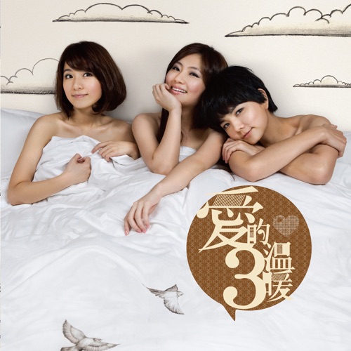 爱的3温暖 – Single – S.H.E-无损音乐