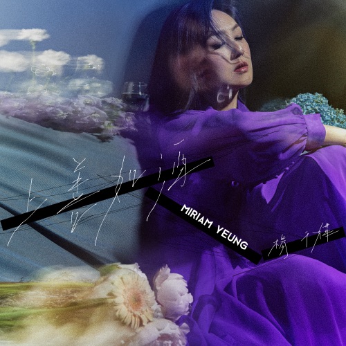 上善如酒 – Single – 杨千嬅-无损音乐