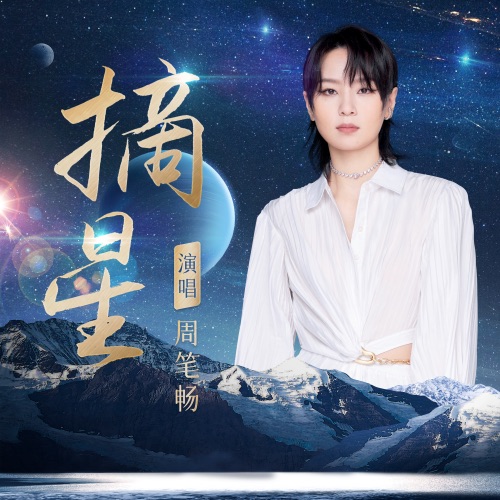 摘星 – Single – 周笔畅-无损音乐