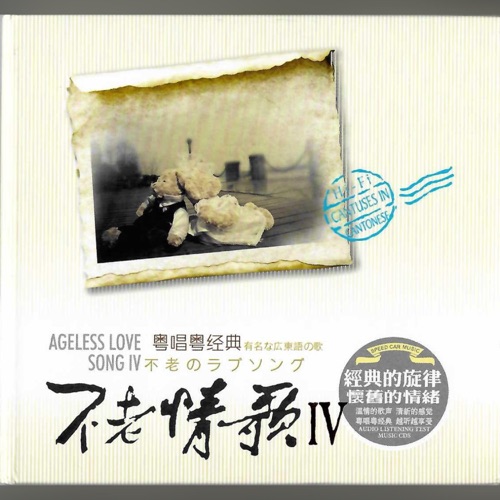 不老情歌Vol.4 (粤语男女情歌对唱) – 任震昊 & 姚斯婷-无损音乐