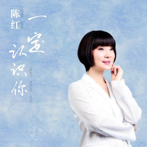 一定认识你 – Single – 陈红-无损音乐/蓝光演唱会