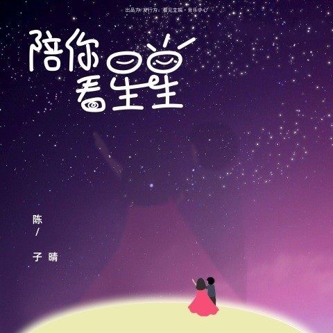 陈子晴 《陪你看星星 – 陈子晴》 Hi-Res无损专辑 [FLAC 分轨]-无损音乐