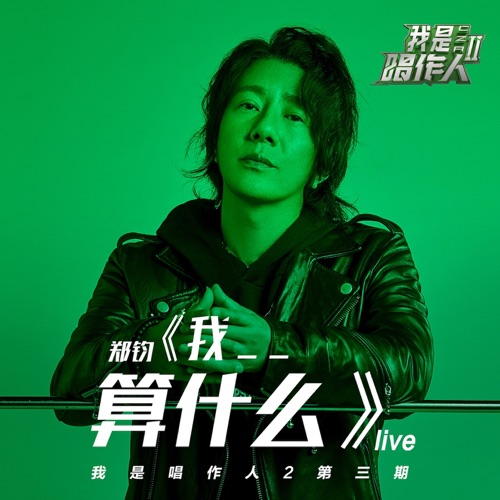 我_ _算什么 (我是唱作人2第3期live) – Single – 郑钧-无损音乐