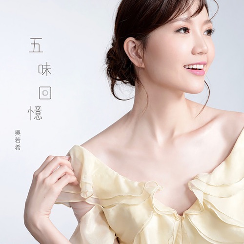 五味回忆 (剧集《尚食》主题曲) – Single – 吴若希-无损音乐