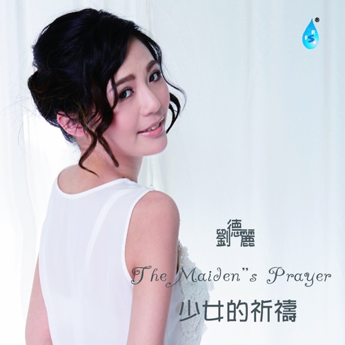 少女的祈祷 – 刘德丽-无损音乐